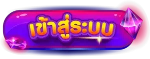 เข้าสู่ระบบ