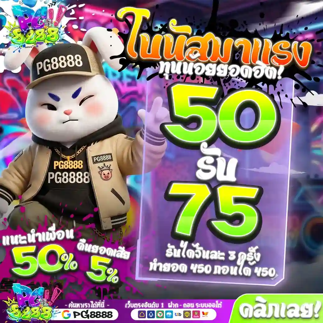 PG8888 โปรโมชั่น