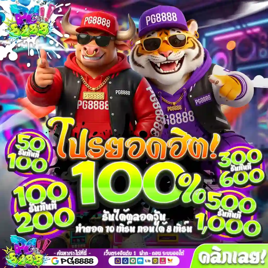 PG8888 โปรโมชั่น