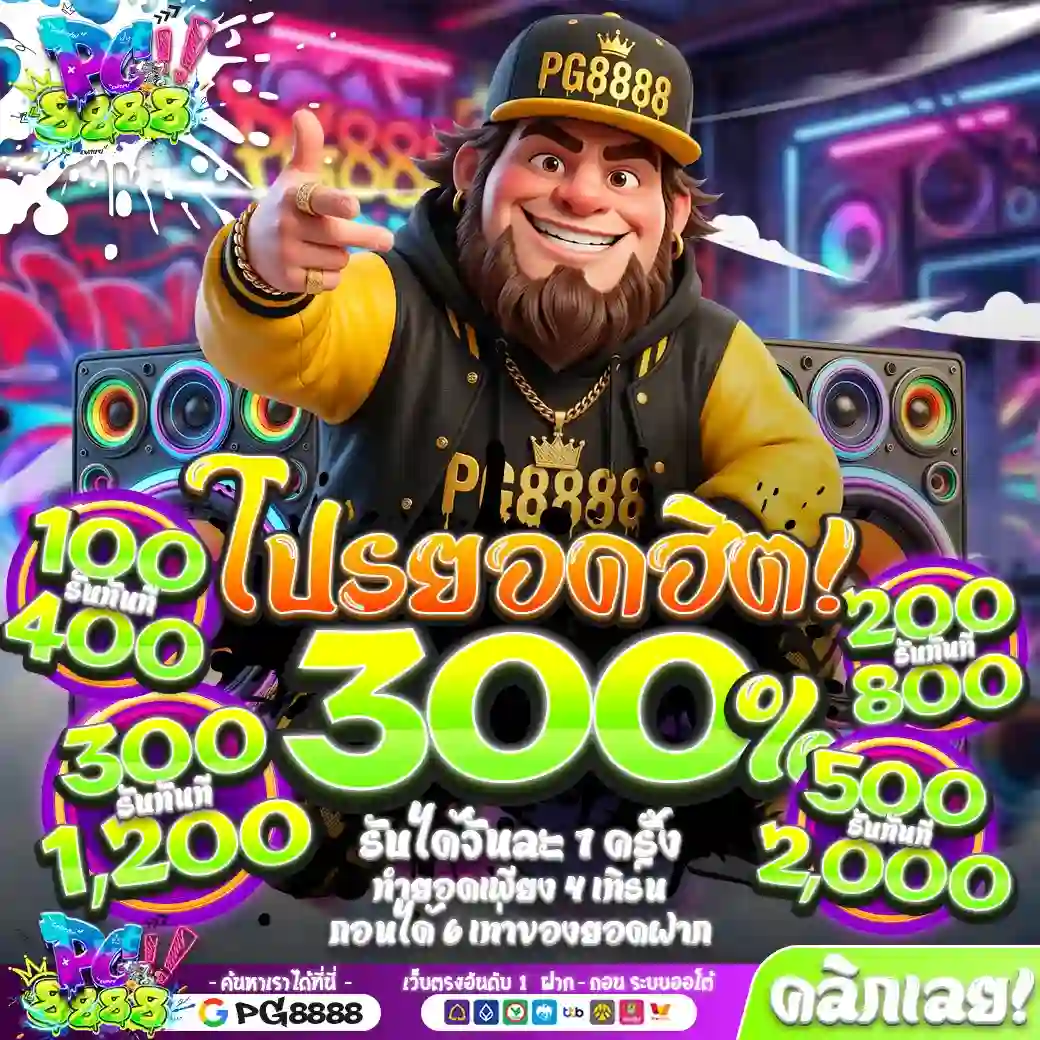 PG8888 โปรโมชั่น