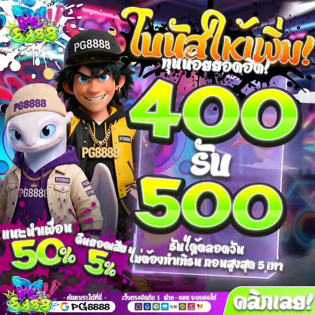 PG8888 โปรโมชั่น