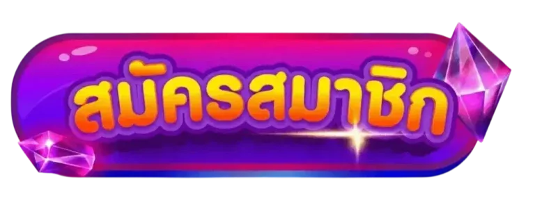 สมัครสมาชิก